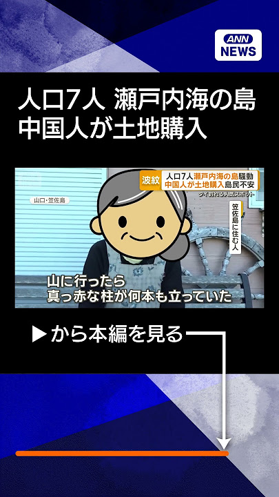 【不動産】“人口7人”瀬戸内海の島　中国人が土地購入、島民の不安高まる　買い戻すためクラファン