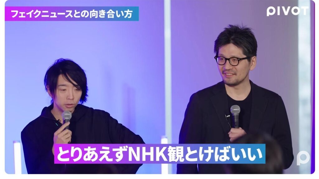偽・誤情報対策は「とりあえず7時のNHKニュースを観ておけばいい」　(ジャーナリストと落合陽一さんが議論)