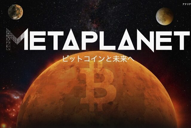 メタプラネット沈黙破る、約700億円ビットコイン購入報告──保有枚数は一年で20倍