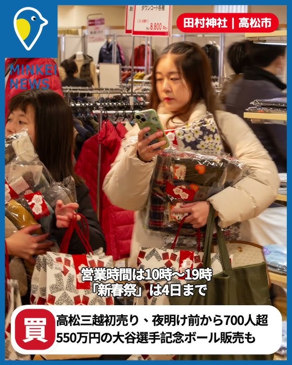 【高松三越初売り、夜明け前から700人超】550万円の大谷選手記念ボール抽選販売も