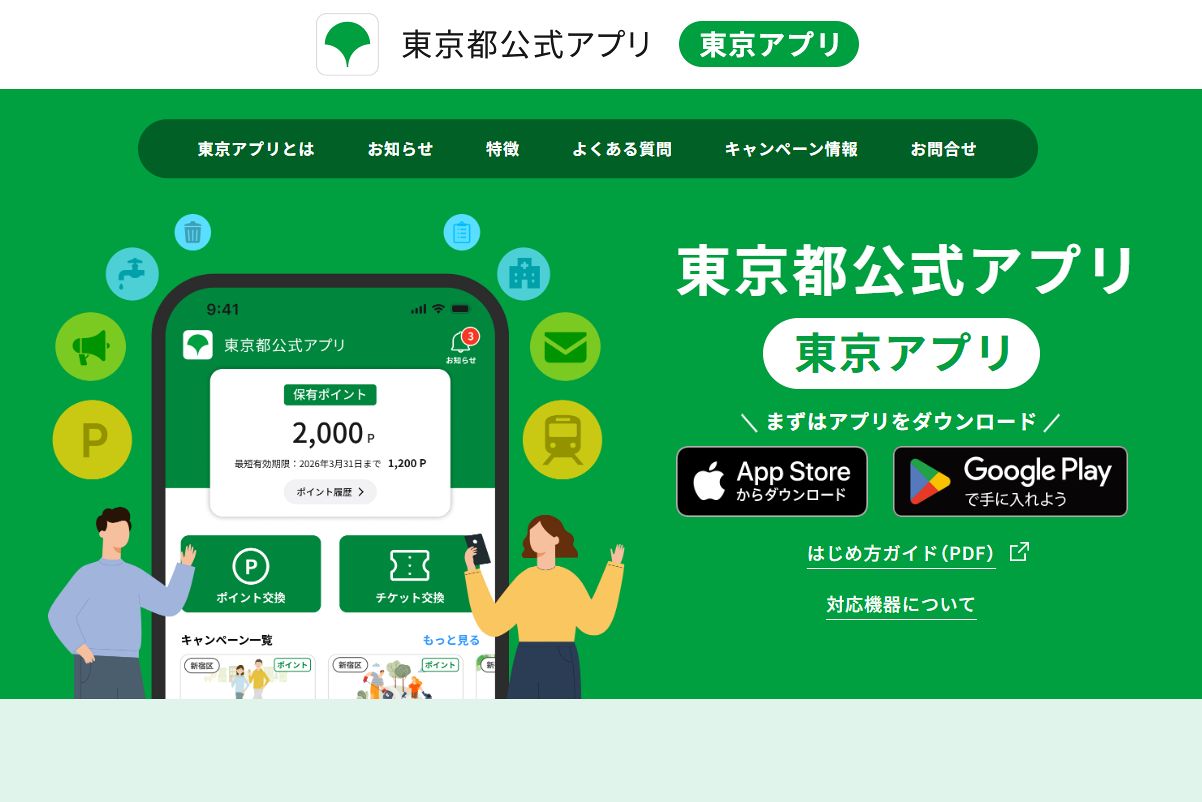 いつ始まるの？「東京アプリ」登録で「7000ポイント付与」 秋実施のはずが…メド立たず