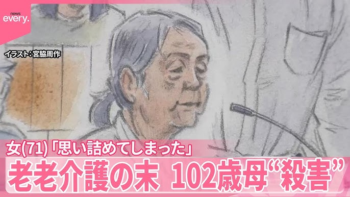 71歳女「もう殺すしかなくなっちゃったよ」老老介護の末、102歳の母親を殺害