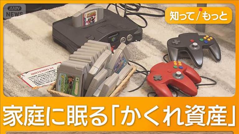【かくれ資産】捨ててしまいそうな不用品が高値で取引　家庭に眠る「資産」71万5000円