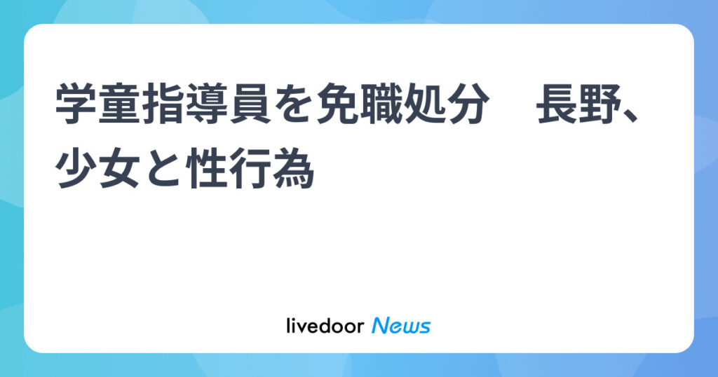 少女と性行為、学童指導員（74）を免職処分