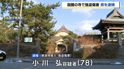 【北海道】寺に押し入り…事務員の76歳女性を木刀のようなもので殴って逃走　事件から約2週間後…78歳の無職男逮捕　函館市