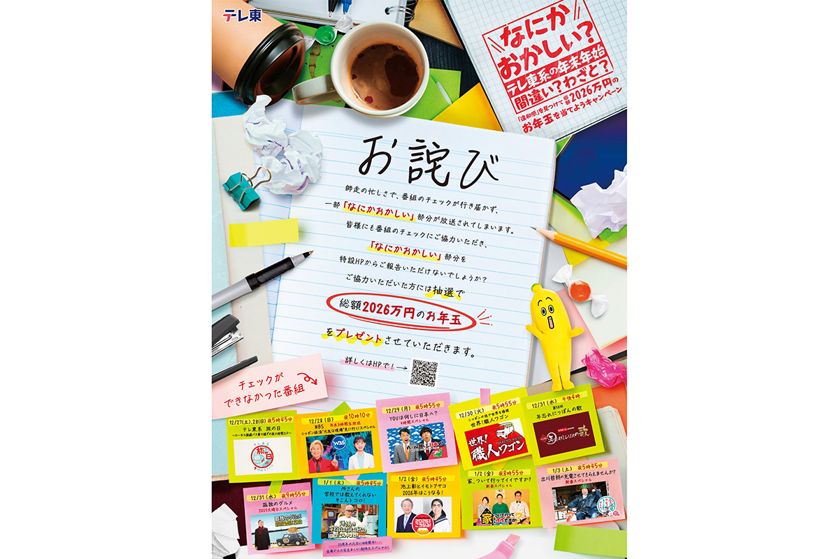 【テレ東】年末年始に斬新企画　“未チェック”の番組放送…視聴者に協力を依頼