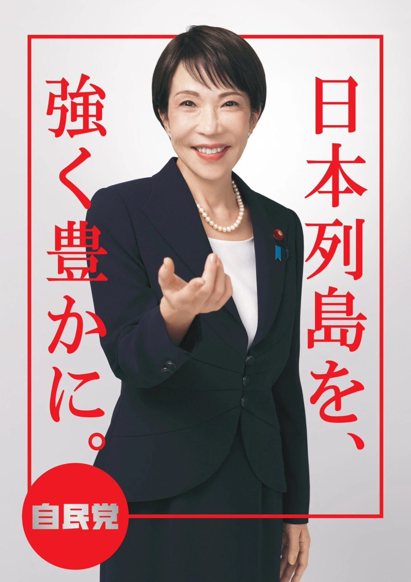 【悲報】高市自民党のポスター『政治は国民のもの』の文字消える
