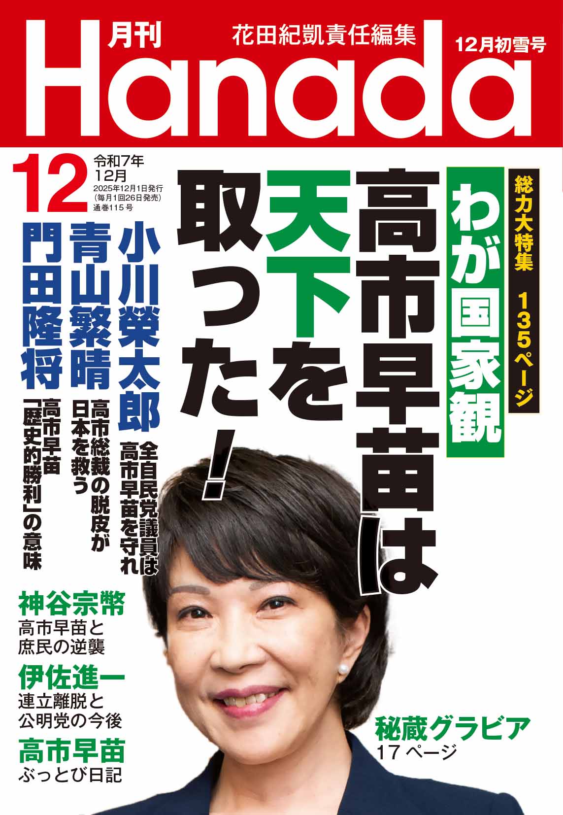 保守系雑誌「早苗の敵は日本の敵」「早苗は天下を取った」「早苗の婚礼スピーチ公開」等見出しが揃う