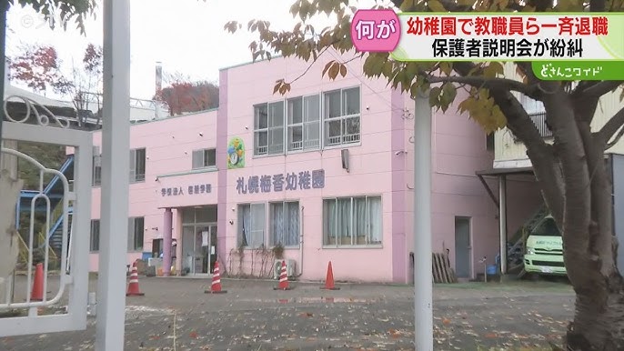 園長の暴言が原因？札幌の幼稚園で保育士など8名が一斉退職…保護者への通知は退職の前日
