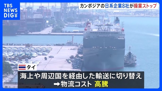 【国際】タイ・カンボジア国境で続く軍事衝突  日系企業8社が操業停止・日本人駐在員を退避  企業活動に影響広がる