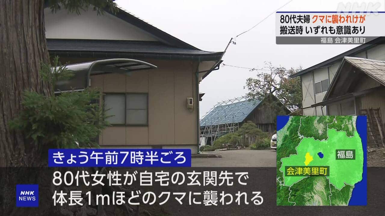 【クマ】80代夫婦 自宅前で襲われけが いずれも意識あり－福島