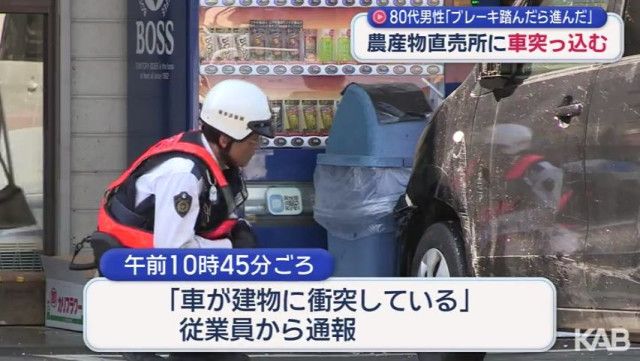 【熊本】農産物の直売場に車突っ込む　80代男性「ブレーキ踏んだら進んだ」