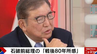 石破前総理「戦後80年所感」の真意とは？「政治家は感情に引きずられてはいけない」