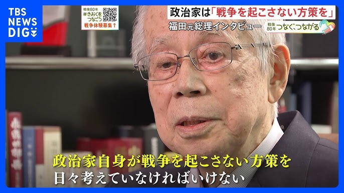 【戦後80年】“戦争を起こさないために政治家は何をすべきか” 戦争を経験した福田康夫元総理の証言