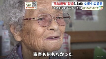 【特集】  「青春も何もなかった」秘密作戦“風船爆弾”製造に動員された女学生の証言「和紙にコンニャクで作ったのりで気球を作った」【戦後80年 つなぐ、つながる】