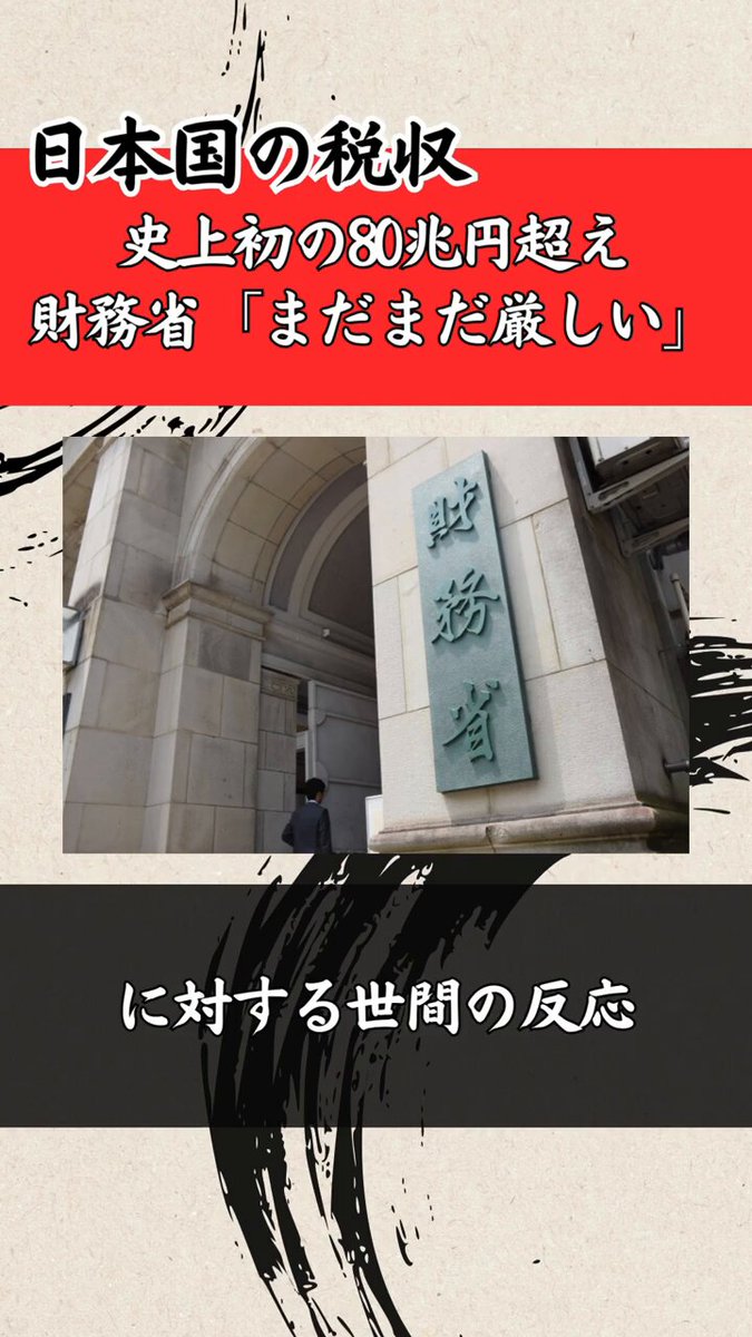 【悲報】日本の税収、史上初80兆超えWW