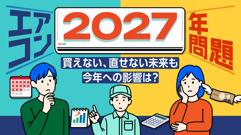 【エアコンの​2027年問題】買えない、​直せない​未来も​　今年の​影響は？