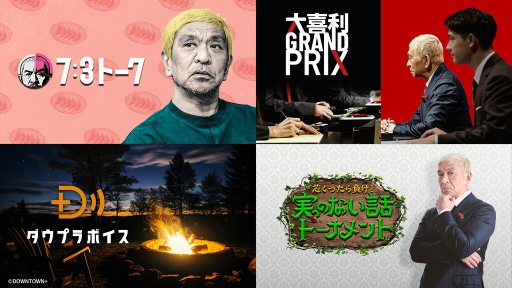 ​​U-NEXT、「DOWNTOWN+ 月額パック」を11月1日より販売開始　月額770円　ダウンタウン松本人志の新作コンテンツを順次配信