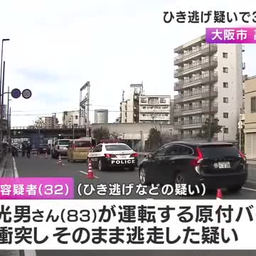 【大阪】ミニバイクの高齢男性(83)死亡、ひき逃げ疑いで32歳無職男を逮捕「事故は記憶にない」容疑否認