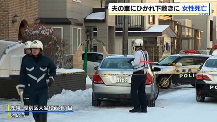 【北海道】夫の車にひかれ妻が死亡　バックで出庫中後ろにいる妻に気付かず・・　83歳の夫を逮捕　札幌