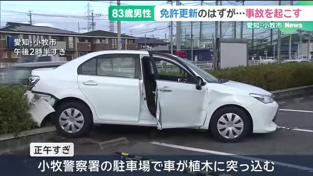 【愛知県小牧市】免許更新に来た車が警察署の植木に突っ込む、83歳運転手は返納