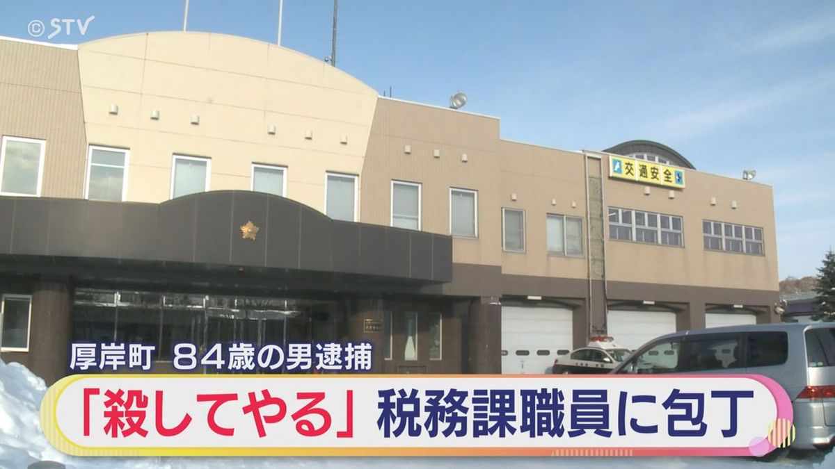「殺してやる」町役場税務課職員に包丁突きつけた84歳男逮捕「支払いの関係で頭にきて…」