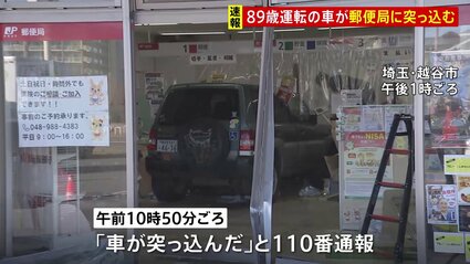 【埼玉】「アクセルとブレーキを踏み間違えた」89歳女性が運転する車が越谷レイクタウン郵便局に突っ込む　職員4人けが