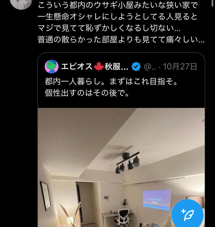 【大炎上🔥】X女「東京の狭い部屋で無理してお洒落、痛すぎる」→都民の逆鱗に触れてしまう