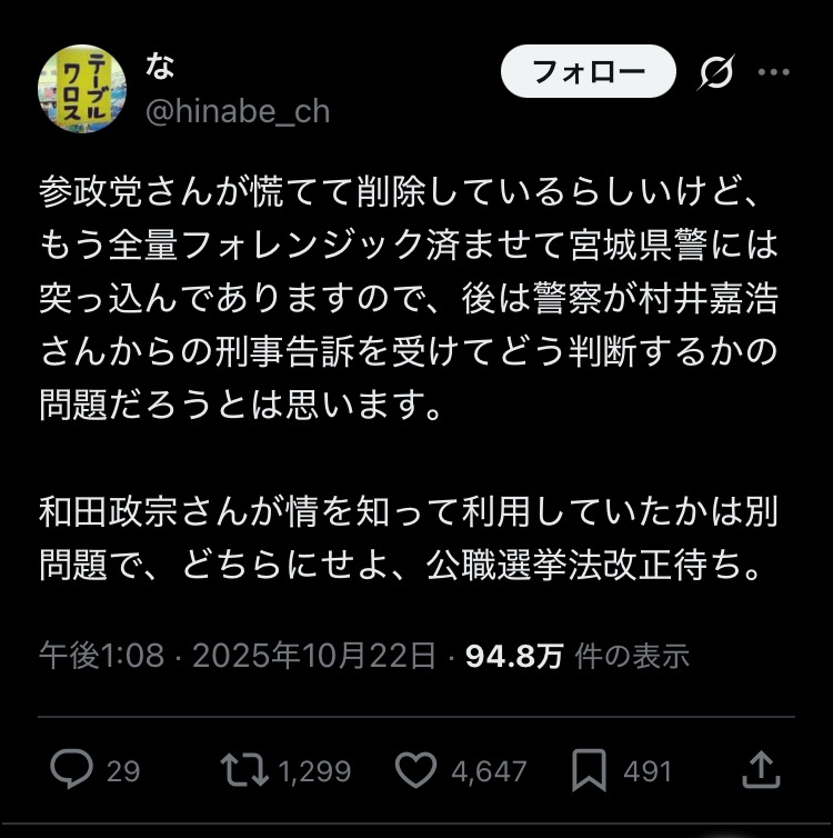 【デマ】参政党支持者「村井知事は土葬やメガソーラー推進してる!」村井「デマです。法的措置します」