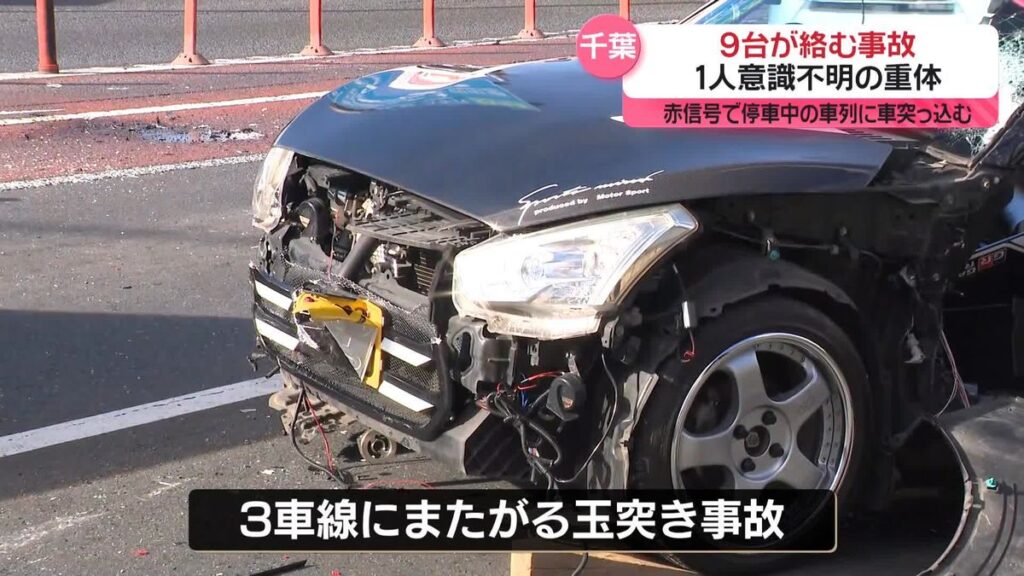 【速報】千葉の国道で車9台絡む事故、1人意識不明