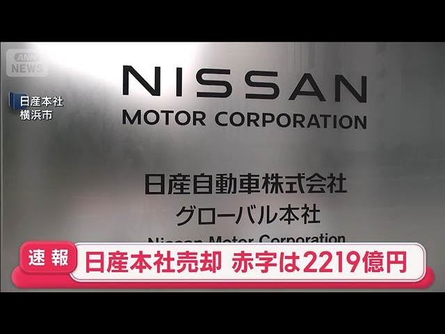 【速報】日産自動車 9月中間決算 純損益2219億円の赤字