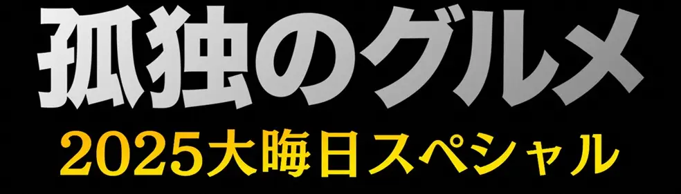 テレ東、大みそかは9年連続「孤独のグルメ」5年ぶり一部生放送も決定！五郎が東日本を“走り回る”