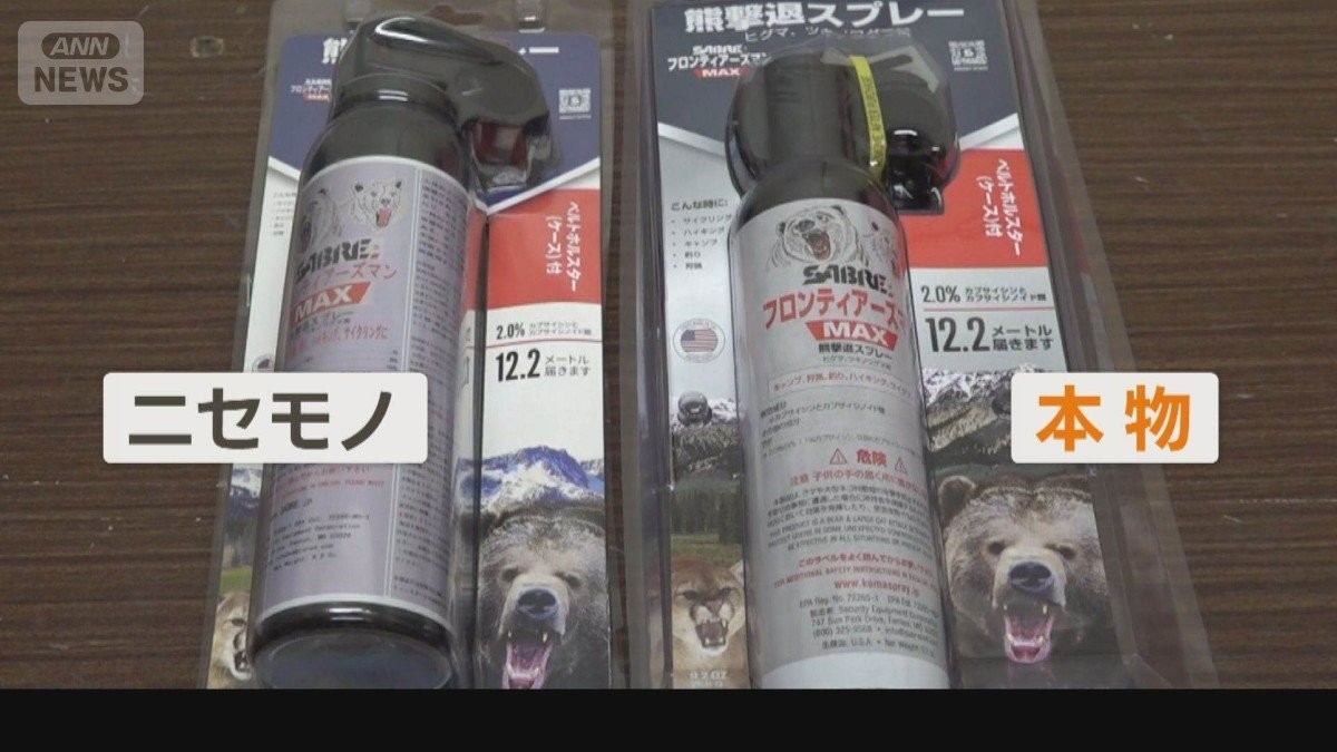 【粗悪品】クマスプレーのニセモノ横行　噴射距離が短い「中国製」