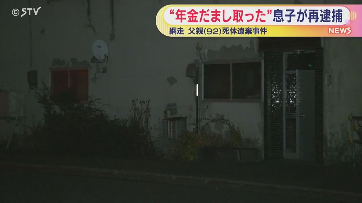 92歳の父親の遺体を放置の息子（61）　年金など３７５万円だまし取った疑いで再逮捕