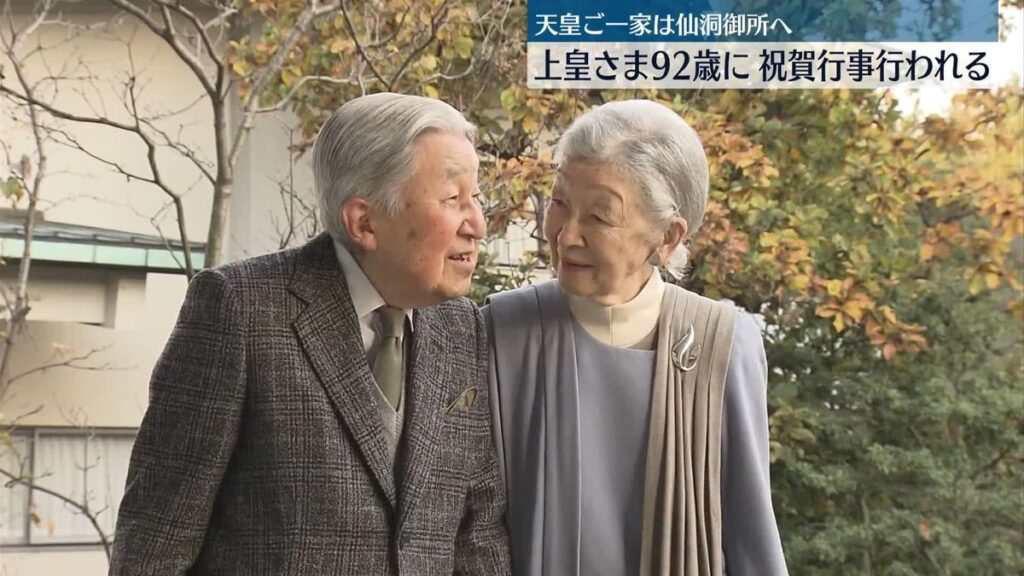上皇さま、92歳の誕生日　両陛下や皇族方から祝賀受ける