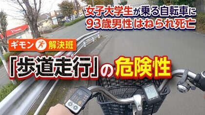 女子大学生乗る自転車にひかれた93歳男性死亡確認　電動アシスト付き自転車の事故10年で約4.5倍