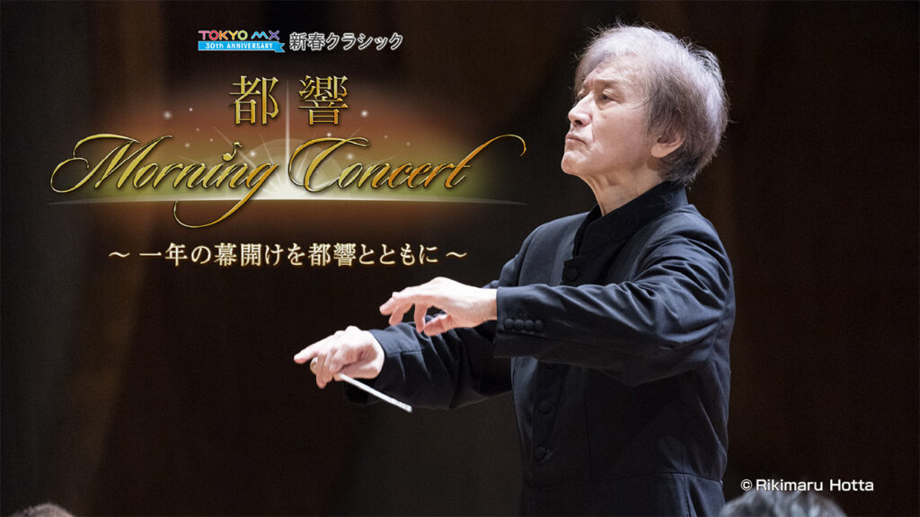 【9ch】TOKYO MX、2026年の幕開けを都響が奏でる情熱あふれるチャイコフスキーの大作で！