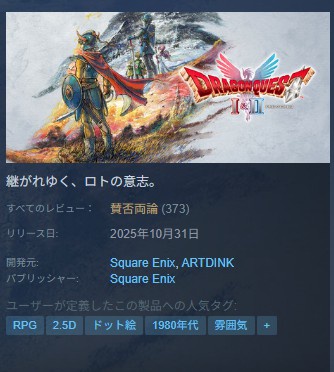 【クソゲー】ドラクエ1・2リメイク、steam評価が賛否両論ｗｗ