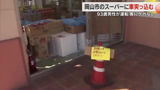 【岡山】岡山市中区のスーパーで９３歳男性運転の車が店舗に突っ込む事故　バックで店舗入口に、前進し民家の軒先に