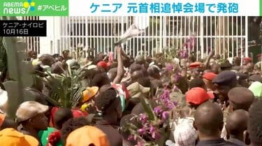 【国際】ケニア元首相の追悼会場で支持者が暴徒化 治安部隊が発砲、催涙ガスで応戦