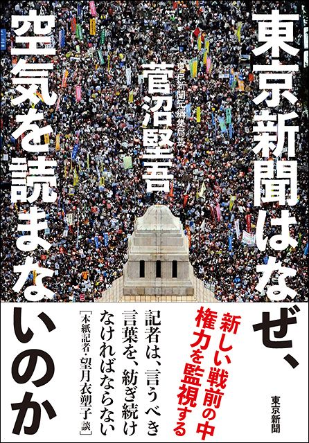 東京新聞「新聞の使命は権力監視です」