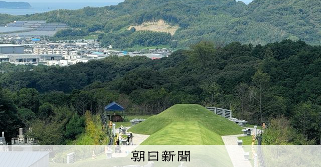 「古墳型」集合墓が人気　継承者いらず　背景に「イエ意識」の変化？
