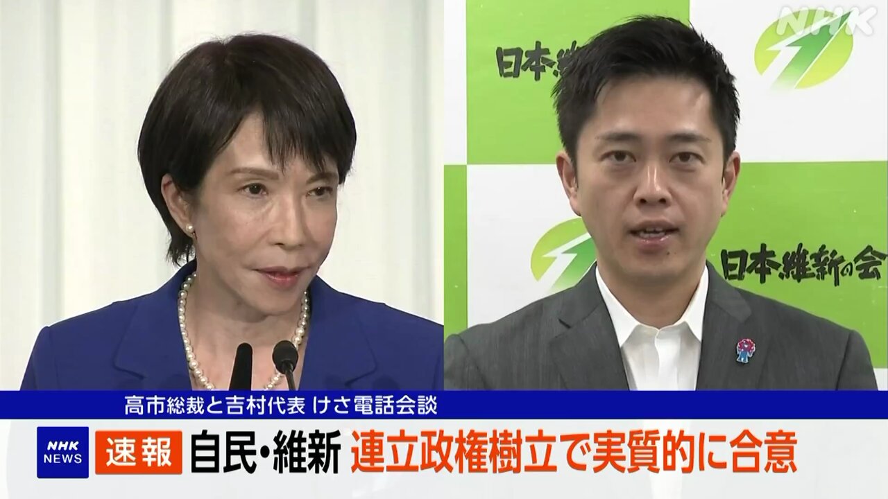 【速報】自民、維新の党首 電話会談、連立政権樹立で実質合意