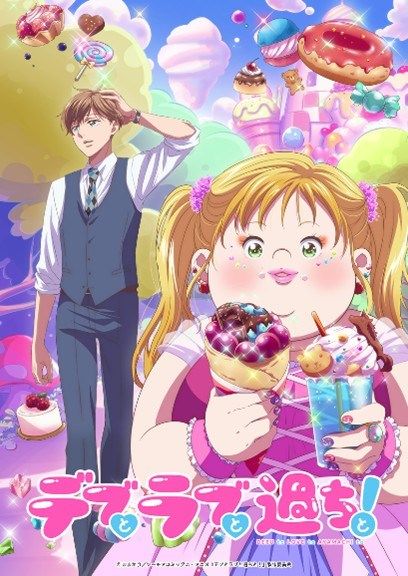 “痩せ信仰”ある日本で異色のマンガがアニメ化、「痩せてきれいに」ならない“デブラブ”が北米でも高評価