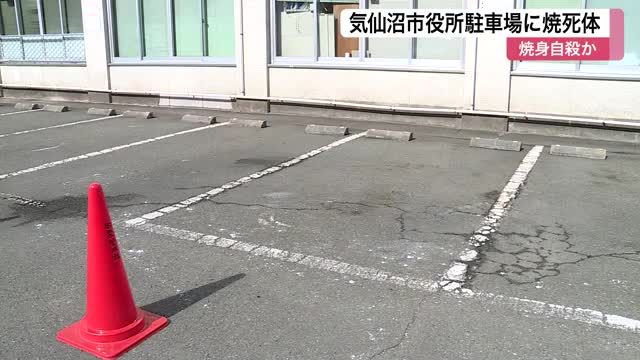 気仙沼市役所駐車場に焼死体　そばに遺書のようなもの　警察が焼身自殺とみて身元確認急ぐ