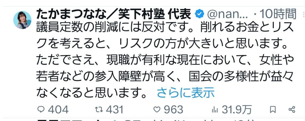 たかまつなな「議員定数削減には反対です」