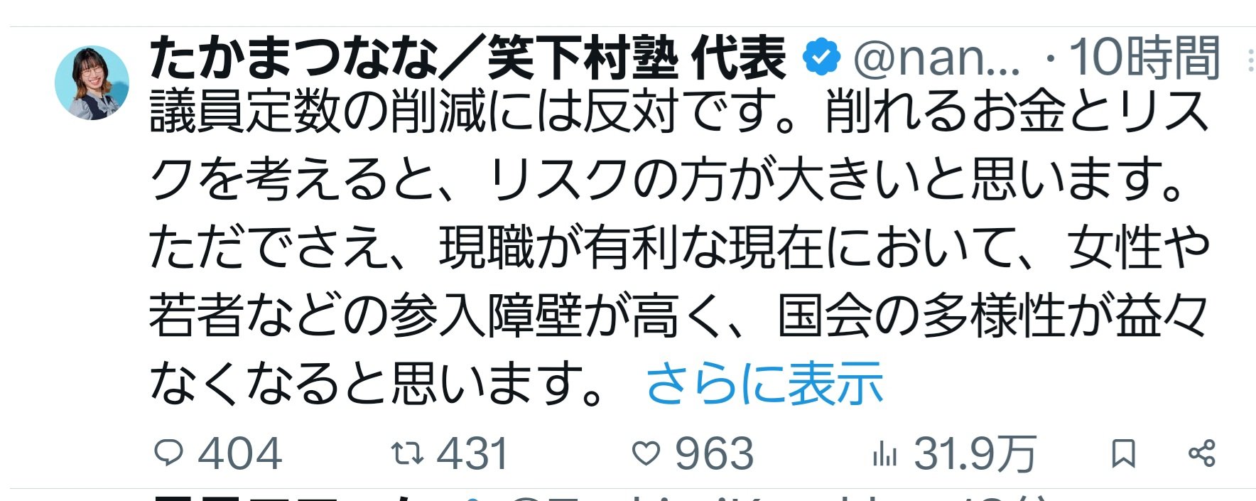 たかまつなな「議員定数削減には反対です」