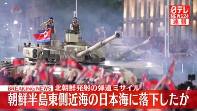 【国際】北朝鮮の弾道ミサイル　朝鮮半島東側近海の日本海に落下した模様　日本への影響なし