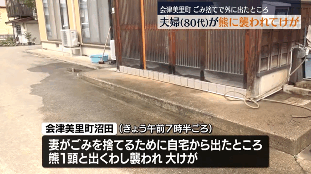 【福島】ごみ捨てで家を出た妻が熊に襲われ…叫び声で外に出た夫も熊に襲われる　２人けが　会津美里町