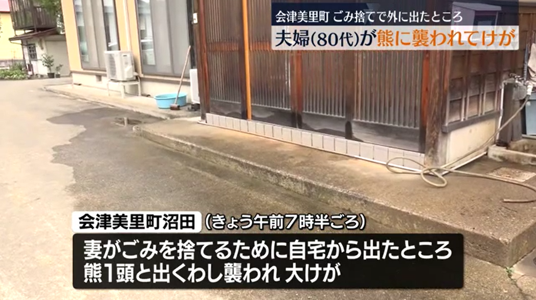 【福島】ごみ捨てで家を出た妻が熊に襲われ…叫び声で外に出た夫も熊に襲われる　２人けが　会津美里町